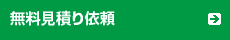 無料見積り依頼