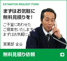 無料見積り依頼