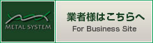 ドア周りの金物専門商社 メタルシステム