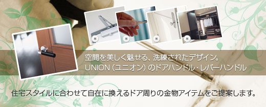 空間を美しく魅せる、洗練されたデザイン。UNION（ユニオン）のドアハンドル・レバーハンドル